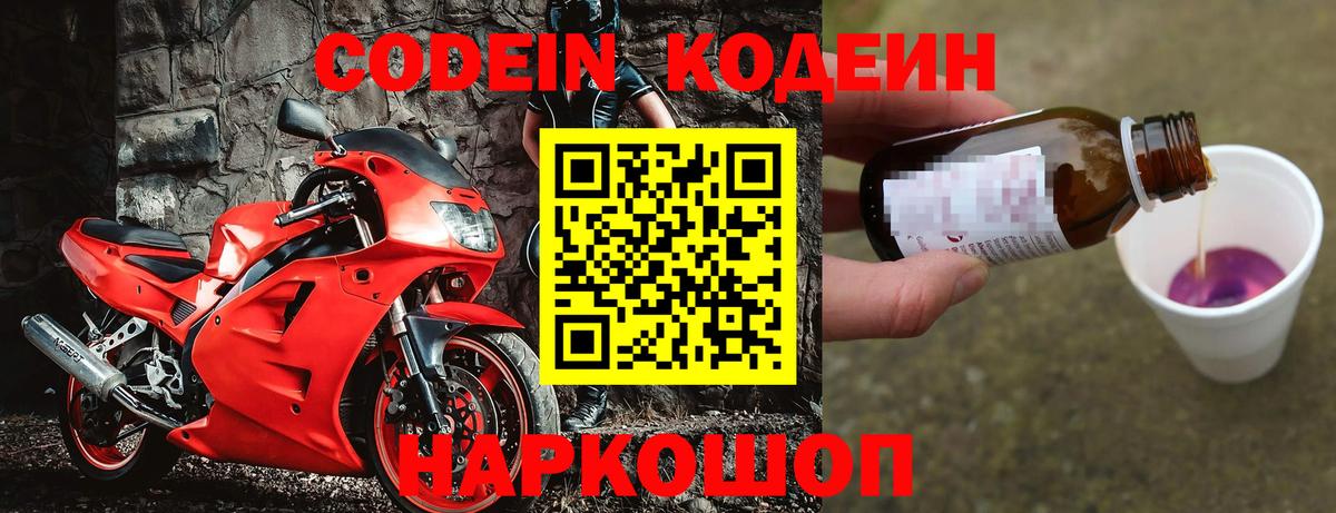 Кодеин Purple Drank Пушкино