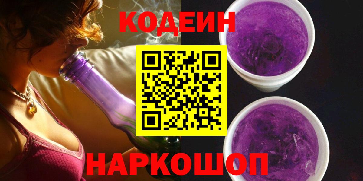 Кодеиновый сироп Lean Purple Drank  Вход с VPN  Пушкино 